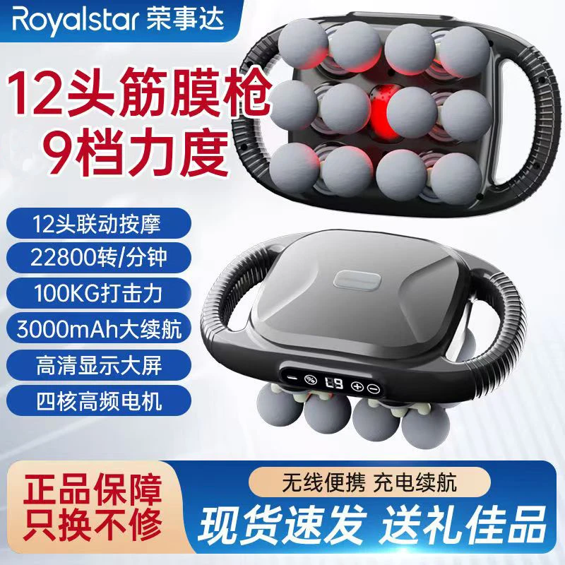 【年货好礼季】荣事达十二头筋膜枪专业级肩颈按摩大肌肉群全身放松