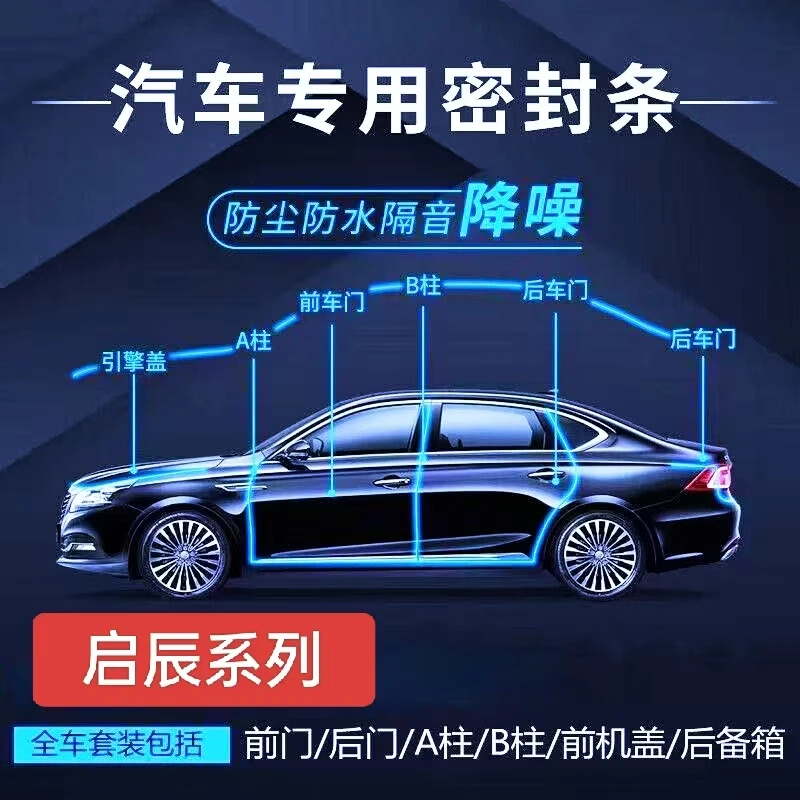 适用启辰全车密封条车门缝防风隔音改装全车降噪静音防尘胶条