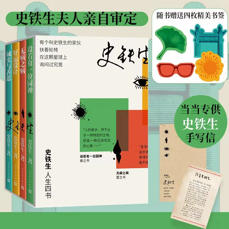 赠定制史铁生未公开手写信】史铁生人生四书 设若有一位园神
