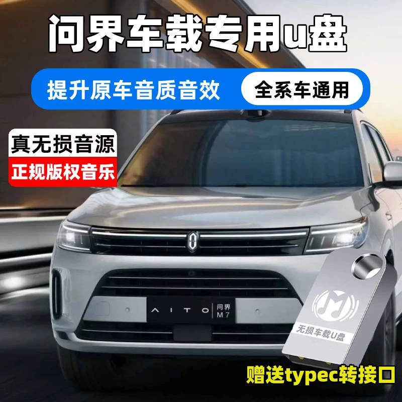 问界车载音乐u盘M5/M7/M9汽车车载U盘无损高音质音乐U盘2025新款