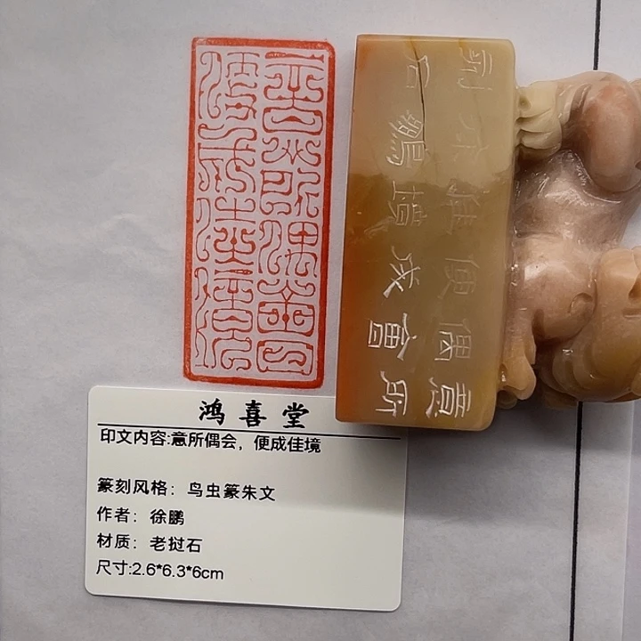 一***刀巴林石印石意所偶会便成佳境（徐鹏）