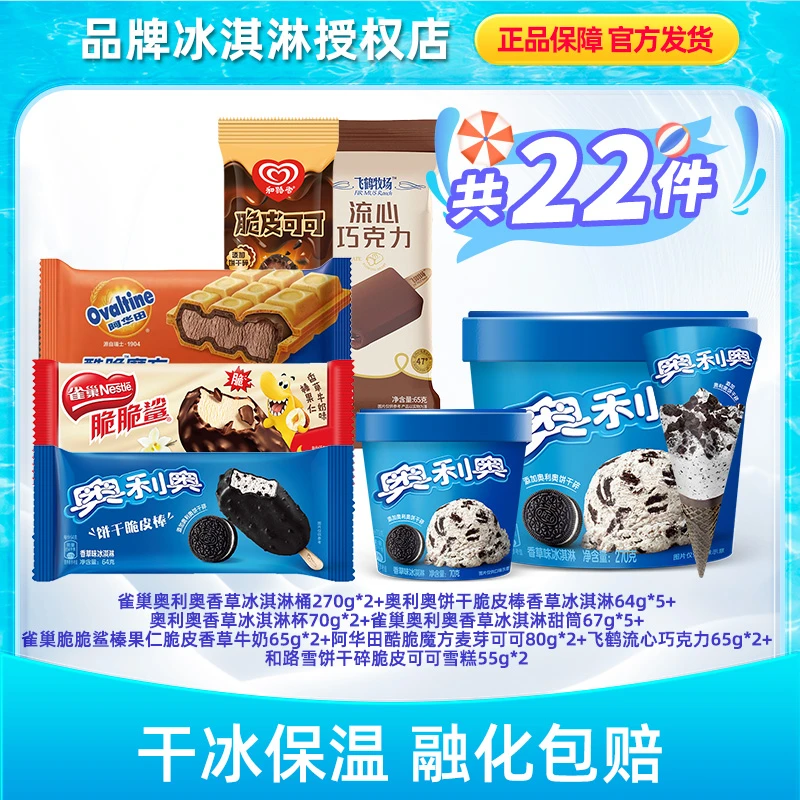 Nestle/雀巢奥利奥全家桶巧克力组合22支冰淇淋雪糕LX024