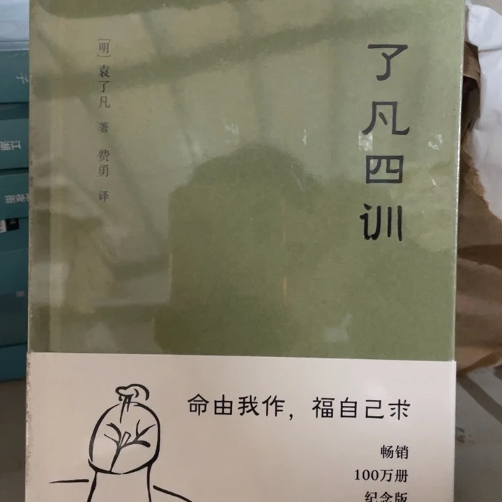 了凡四训精装塑封