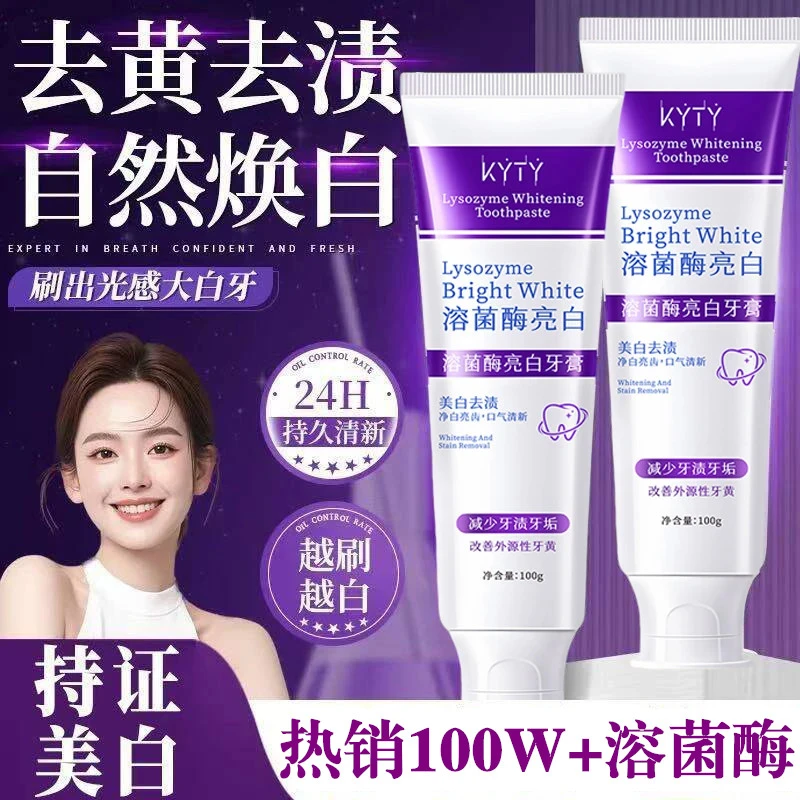 【国货优选】溶菌酶亮白牙膏清新口气紫色深层清洁去黄去渍男女通用