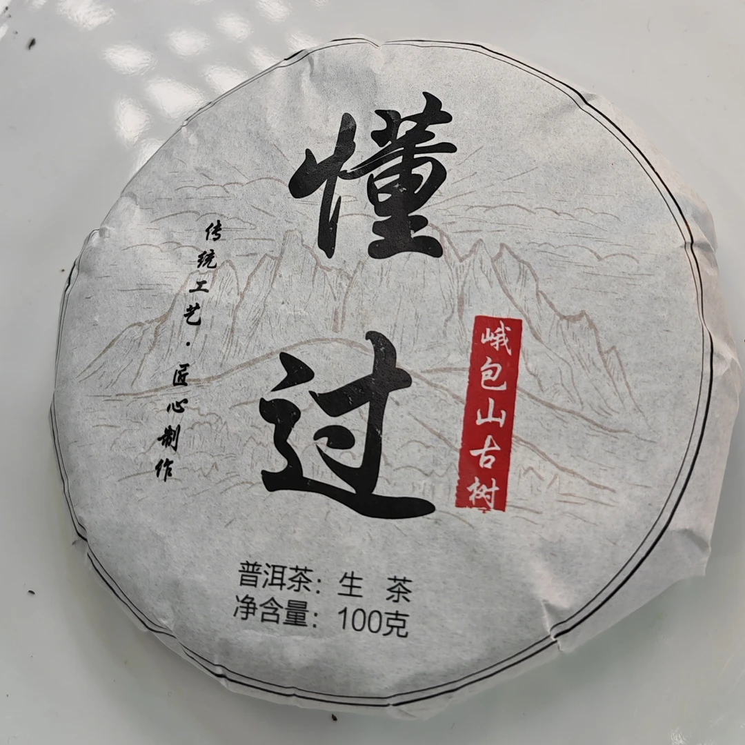 2023春【懂过·峨包山·生茶·古树】普洱紧压饼（100克）-12月13日【18】