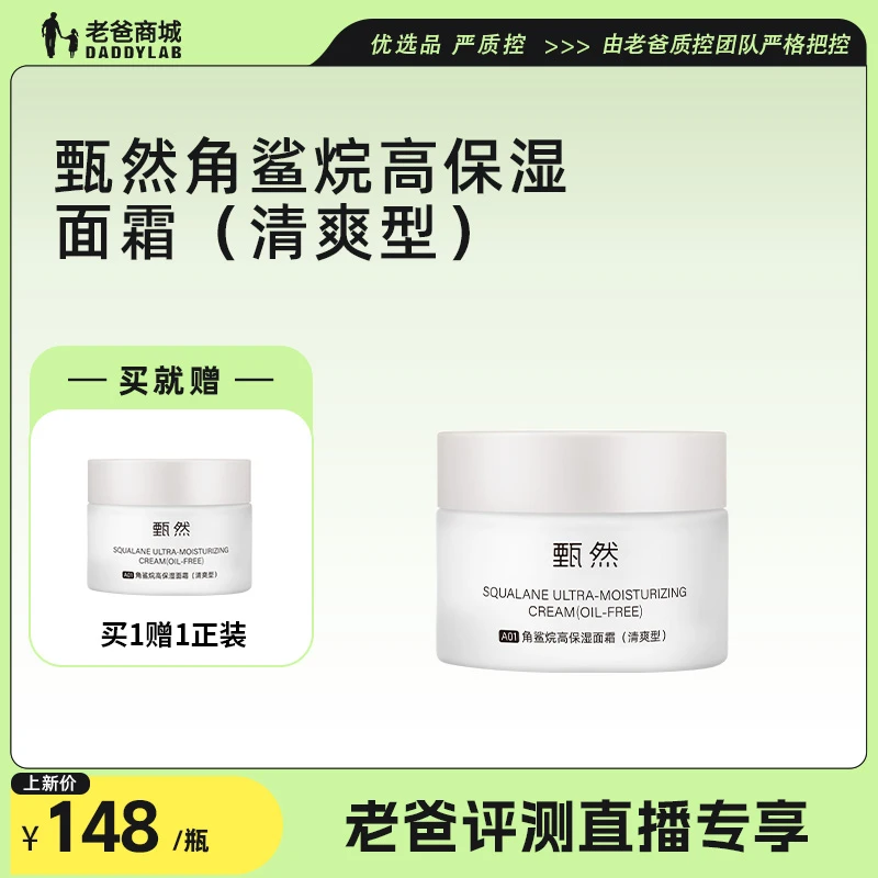 【老爸评测专属】甄然角鲨烷高保湿面霜补水保湿滋润修护