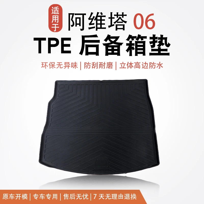 【阿维塔06】后备箱垫TPE尾箱垫防水环保无味汽车必买配件内饰改装