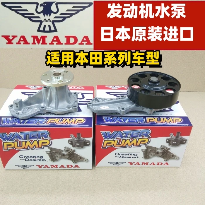 日本原装进口YAMADA水泵 适配本田思域雅阁奥德赛CRV冠道凌派杰德