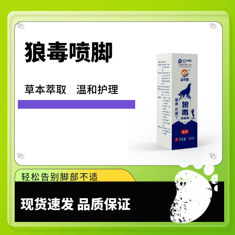 狼毒保健液脚丫脚臭汗脚脚痒