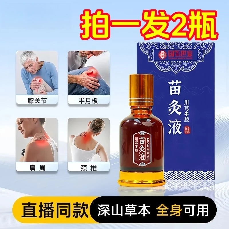 【拍1发2瓶】川芎牛膝苗灸静脉液关节膝盖草本萃取全身可用发热护膝