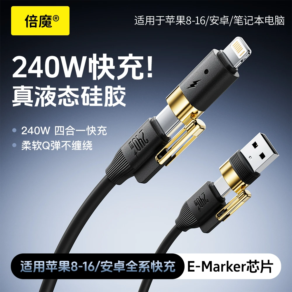 车载240W四合一液态硅胶快充线适用于苹果安卓typec柔软