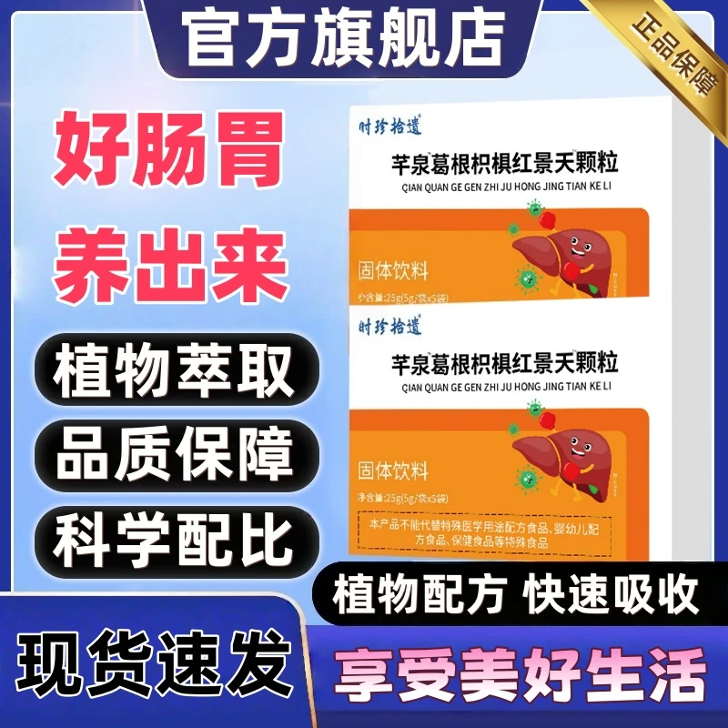 官方旗舰千泉葛根枳椇红景天颗粒正品呵护成人胃现货速发尹家大院