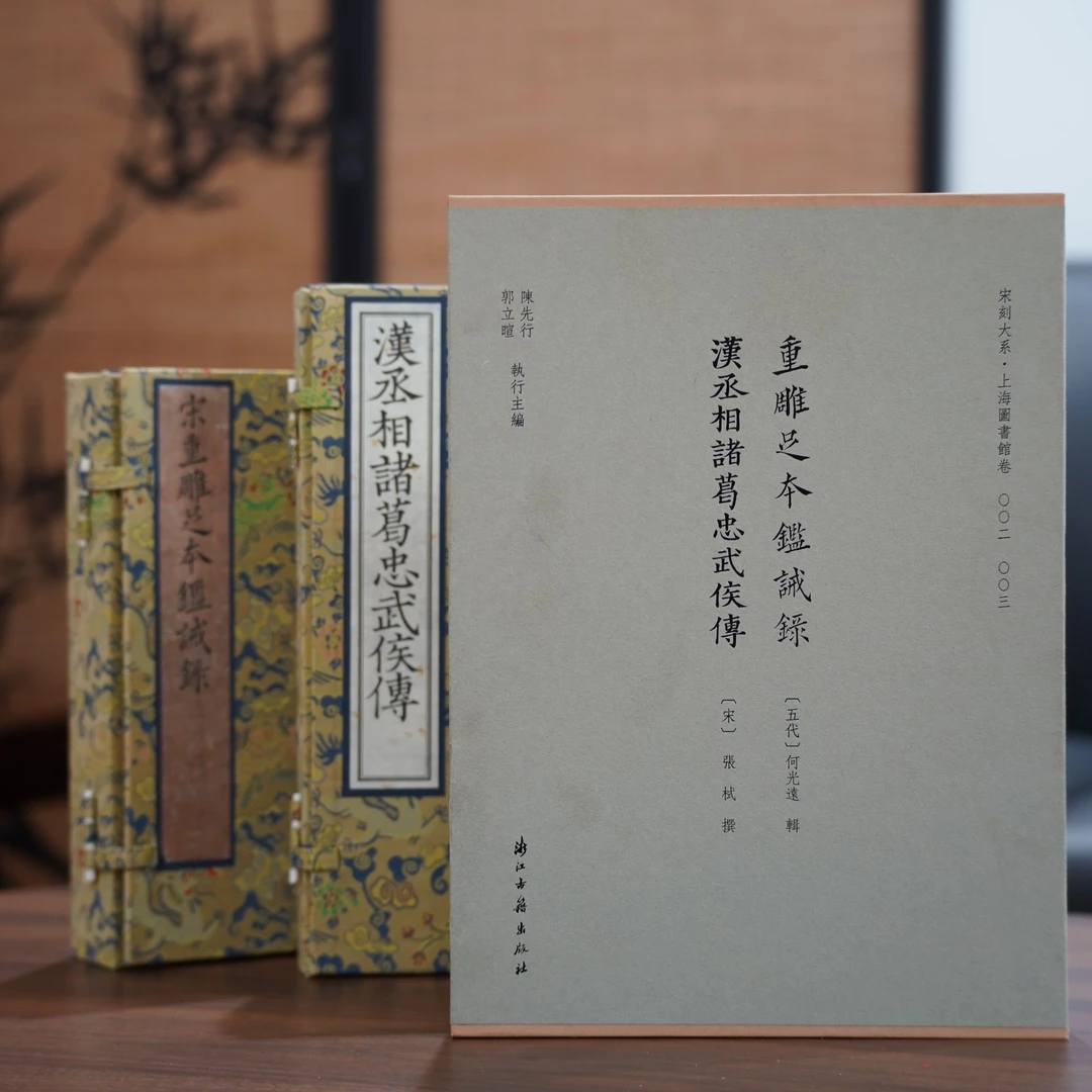 【宋刻精装】鉴诫录 汉丞相诸葛忠武侯传 宋刻本 影印 珍本 诸葛亮