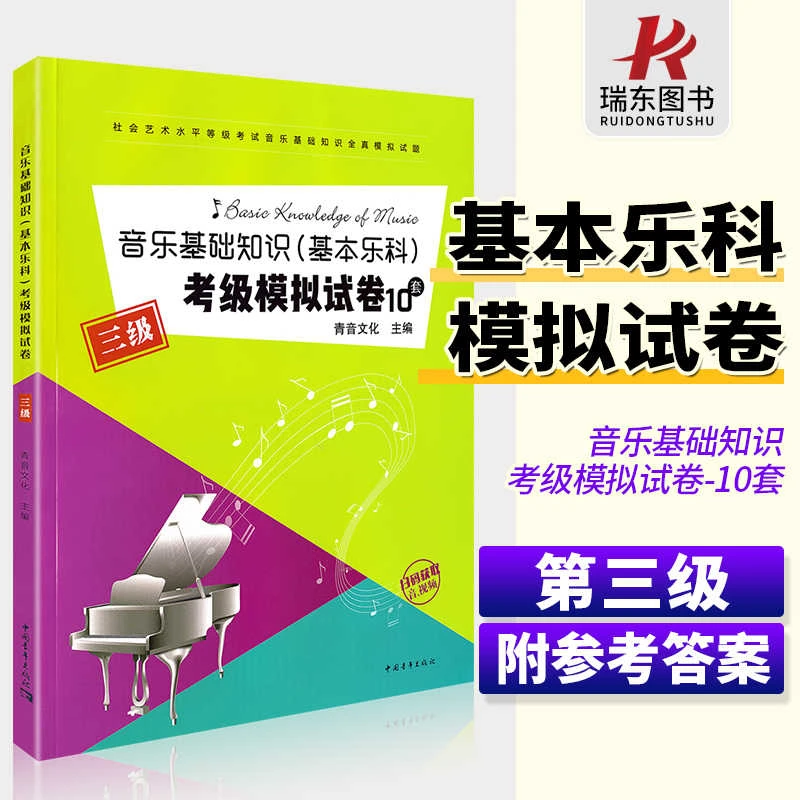音乐基础知识基本乐科考级模拟试卷10套三级乐理专题训练与综合