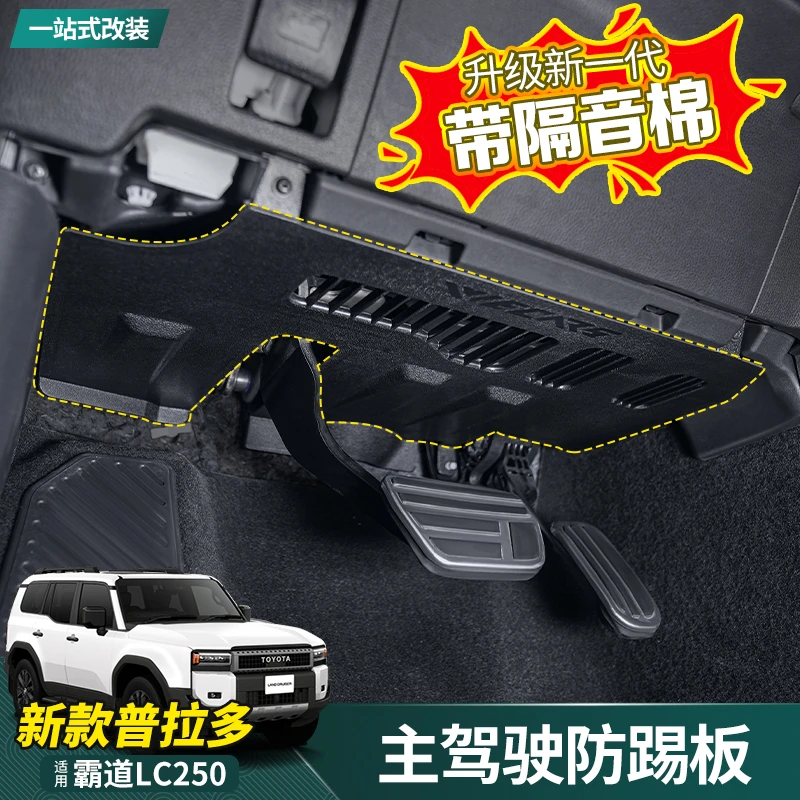 适用24-25款普拉多主驾防踢板新霸道LC250内饰改装专用防护垫用品