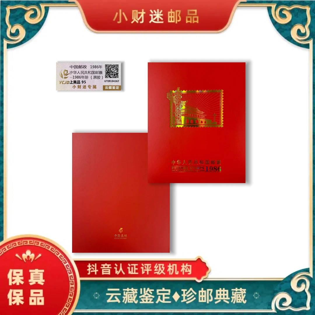 1986年中华人民共和国邮票年册(原胶) 云藏鉴定