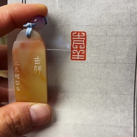 青田石印石篆刻作品