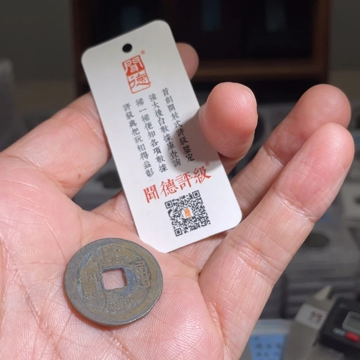 铜G*鼎一 嘉庆通宝一枚