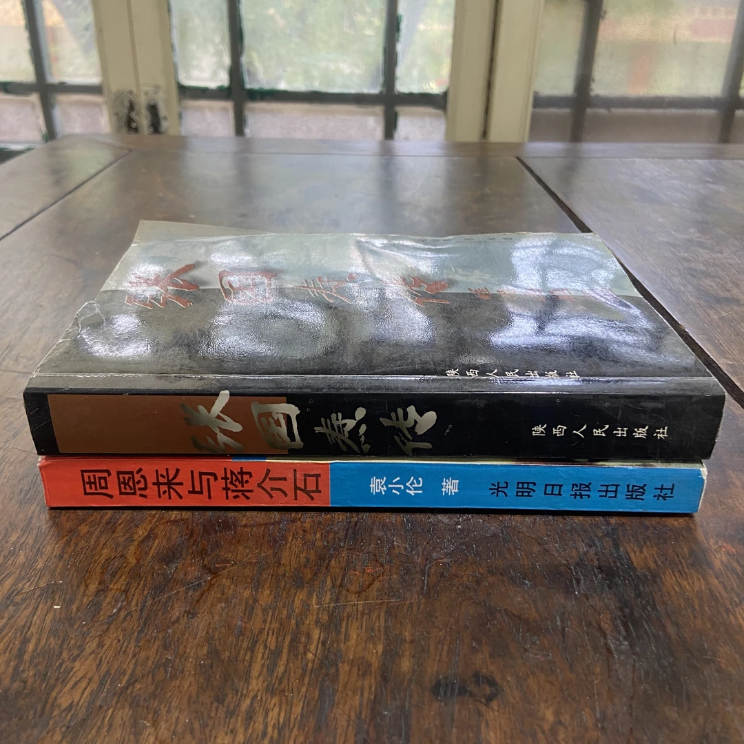 张国焘传（1册）+周恩来与蒋介石（1册）