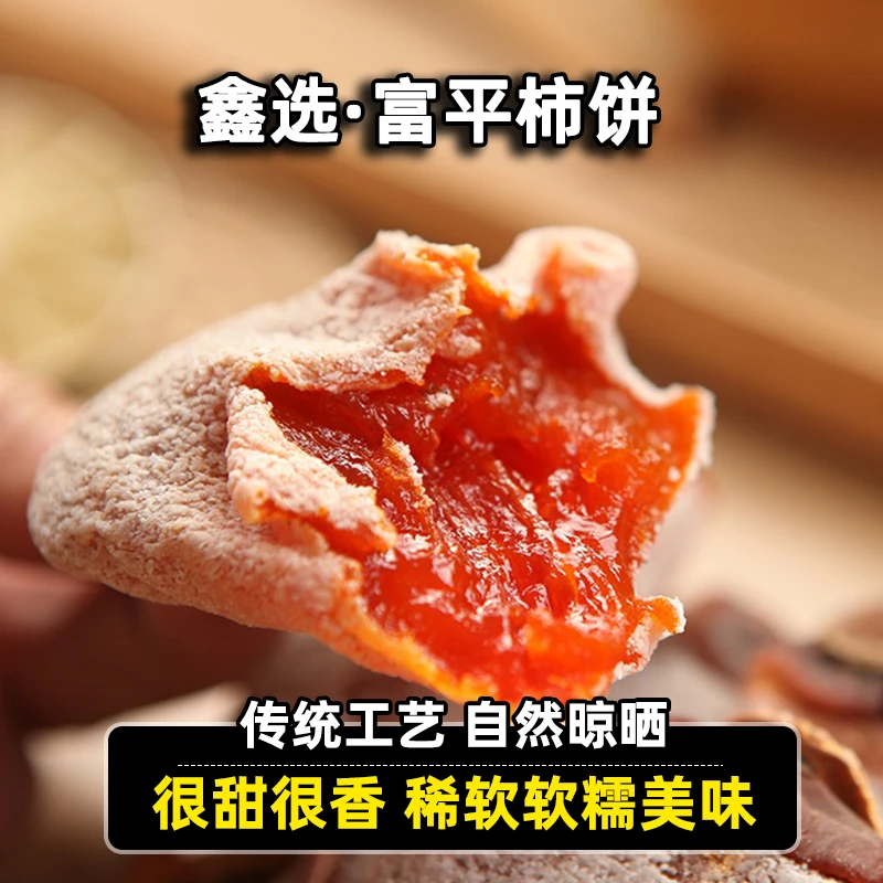 鑫选 陕西富平柿饼1500g 甜而不腻香甜软糯 糖心柿子 产地直发