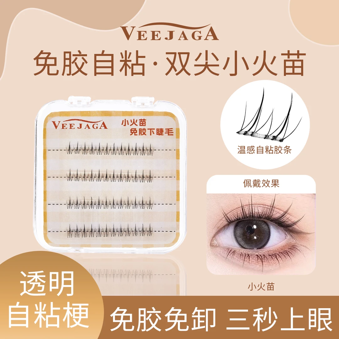VEEJAGA小火苗免胶下睫毛自粘睫毛自然仿真分段透明网红爆款