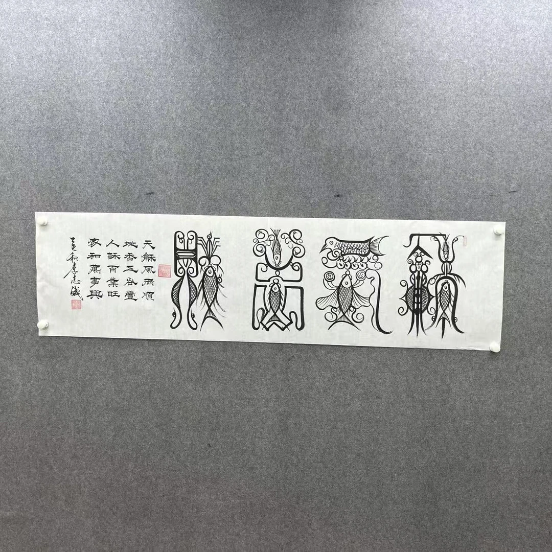 李志斌《和气生财》180*50手绘宣纸