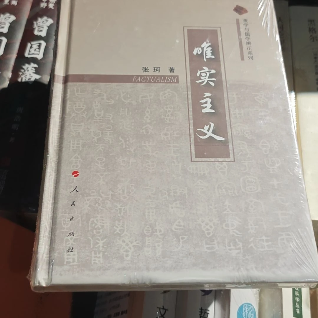 唯实主义精装塑封全新