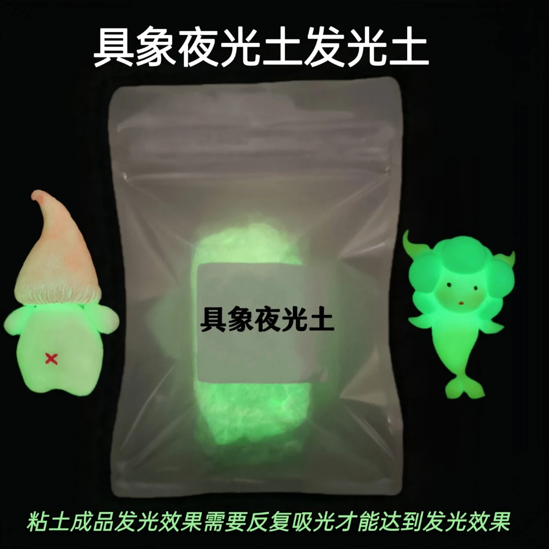 具象夜光土可发光的树脂粘土手工可塑粘土免烤免烧DIY饰品配件