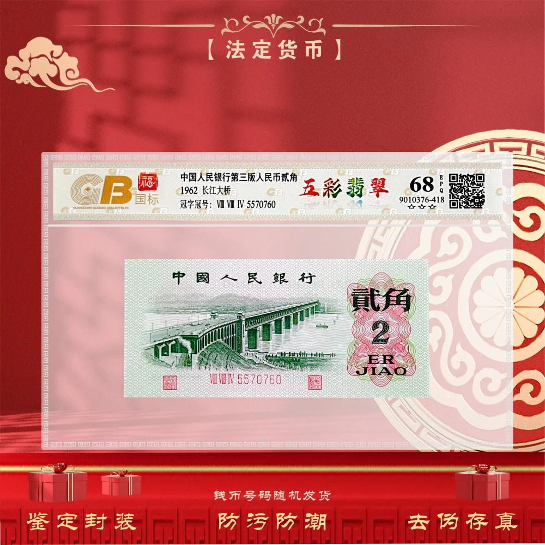 第三套人民币1962年大桥贰角 单张 号码随机 封装评级（不挑号）