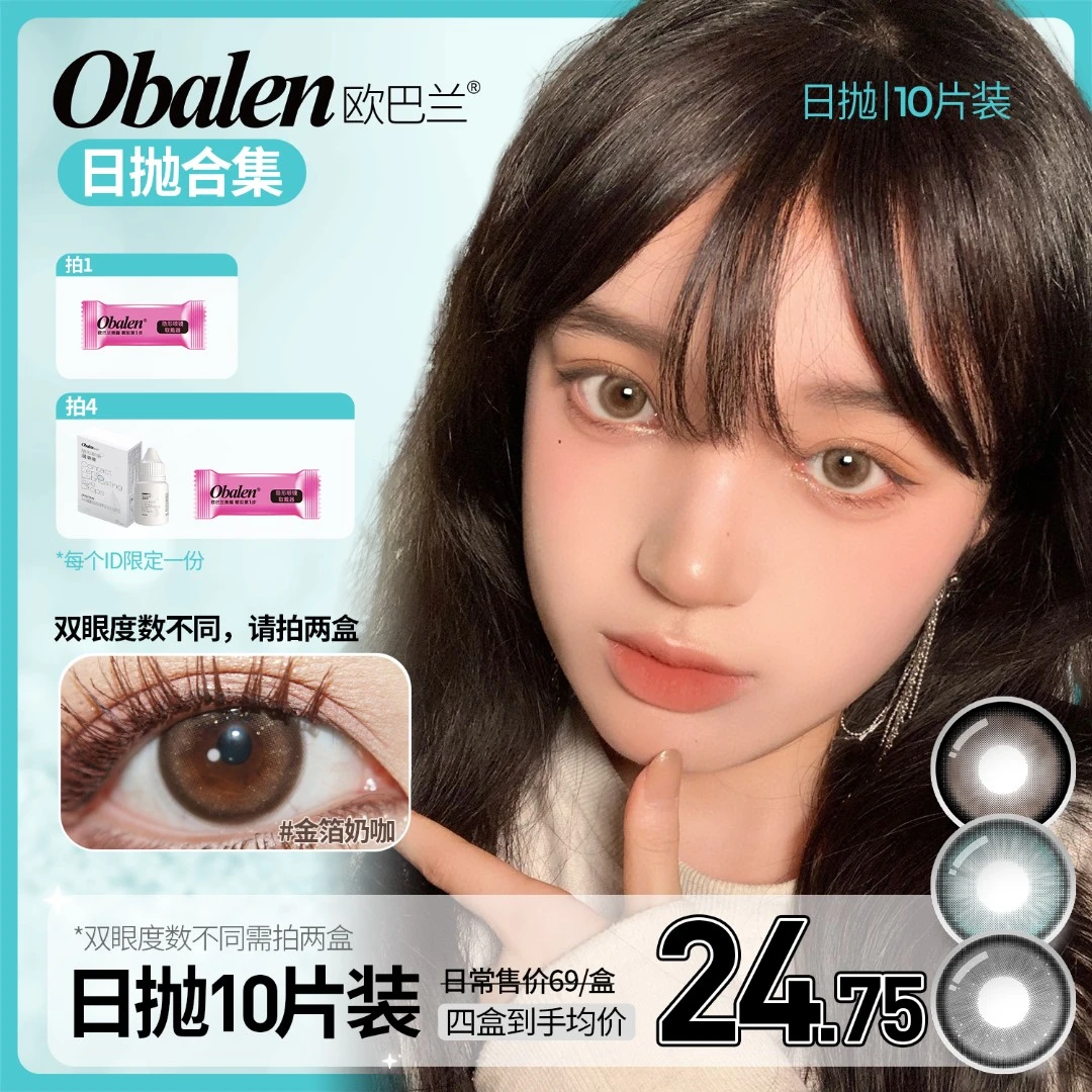 欧巴兰美瞳日抛10片/盒【森系少女】自然伪素颜水润棕色隐形眼镜