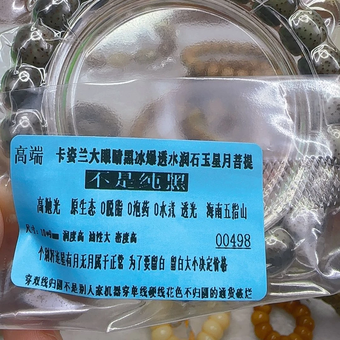 星月菩提手串113高端卡姿兰大眼睛黑冰10单圈