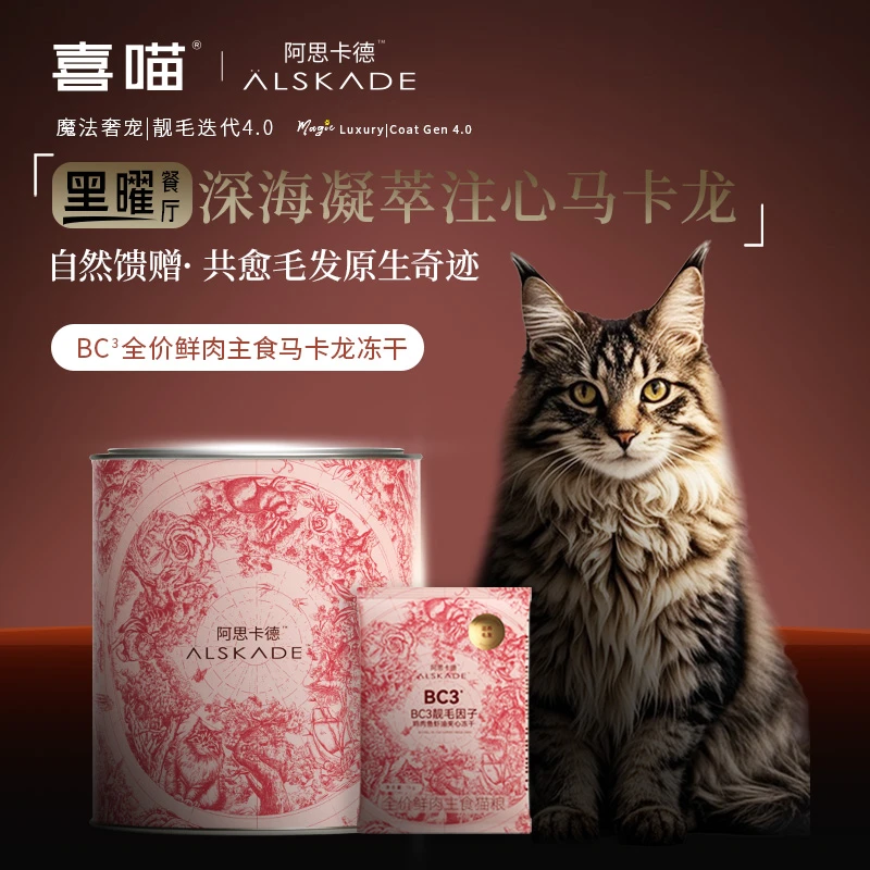 【中国农科院实证·20天美毛】喜喵阿思卡德红魔法美毛鲜肉主食冻干