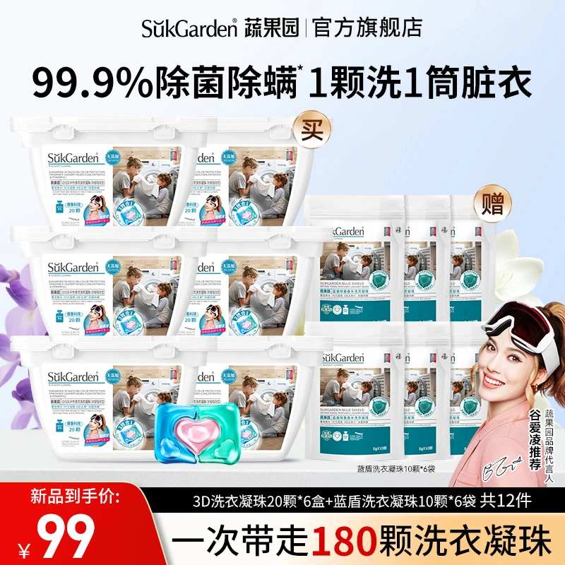 蔬果园3D三效合一洗衣凝珠去渍洗液持久留香除菌浓缩