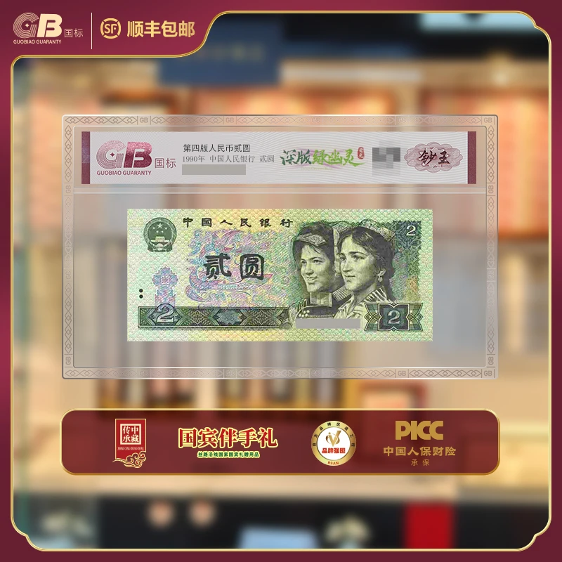 GB902 深版绿幽灵(钞王) 第四版人民币 1990年贰圆 单张