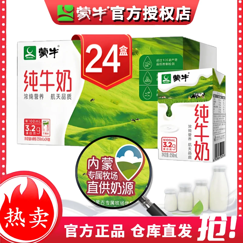 【福利价】蒙牛纯牛奶整箱250mL*24盒内蒙古产地营养早餐奶整箱批发
