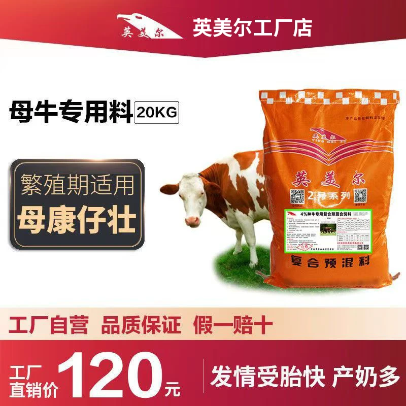 【6825次回购】种母牛饲料母牛预混料英美尔种牛提高发情受胎产奶多