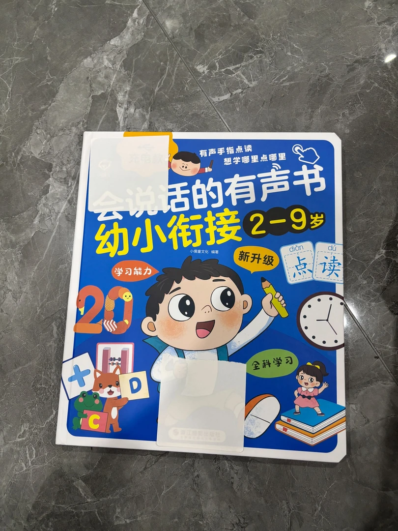 儿童幼小衔接必备点读书