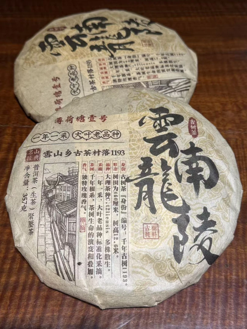 云南龙陵雪山乡古树茶2015年357g春生茶