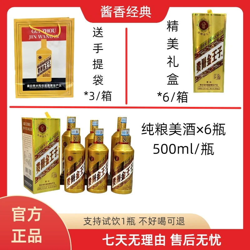知福贵州金王子酒53度酱香型白酒一箱6瓶精品礼盒包装53度500