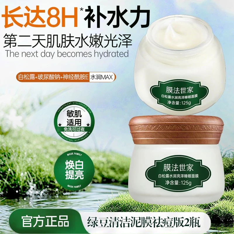 膜法世家白松露睡眠免洗面膜补水保湿亮肤提亮肤色涂抹式面膜