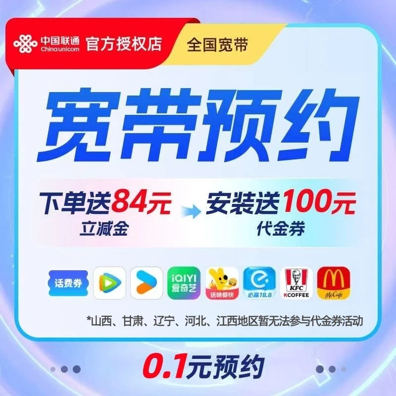 UNICOM/联通全国宽带办理下单送84元立减金安装送100元代金券直播