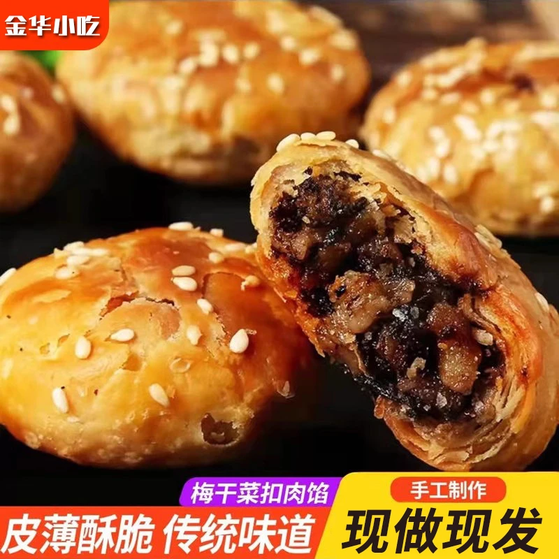 正宗手工金华酥饼俞家麦香10个大酥饼梅干菜肉纯手工金华酥饼特产