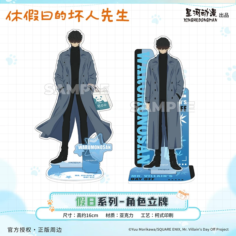 星河动漫 休假日的坏人先生 假日系列 坏人先生款摆件 亚克力立牌