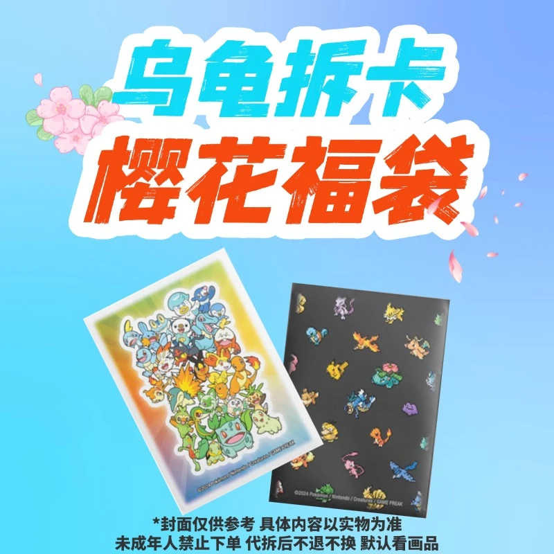 PTCG日版 樱花卡店福袋 乌龟拆卡代拆【影响二次销售不退不换】