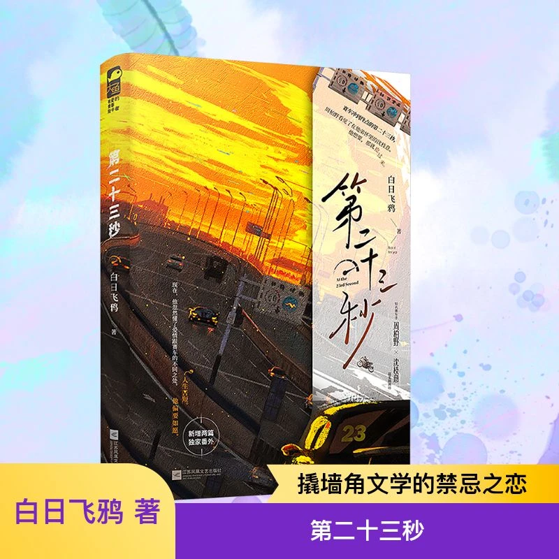 【文轩】第二十三秒 青春小说