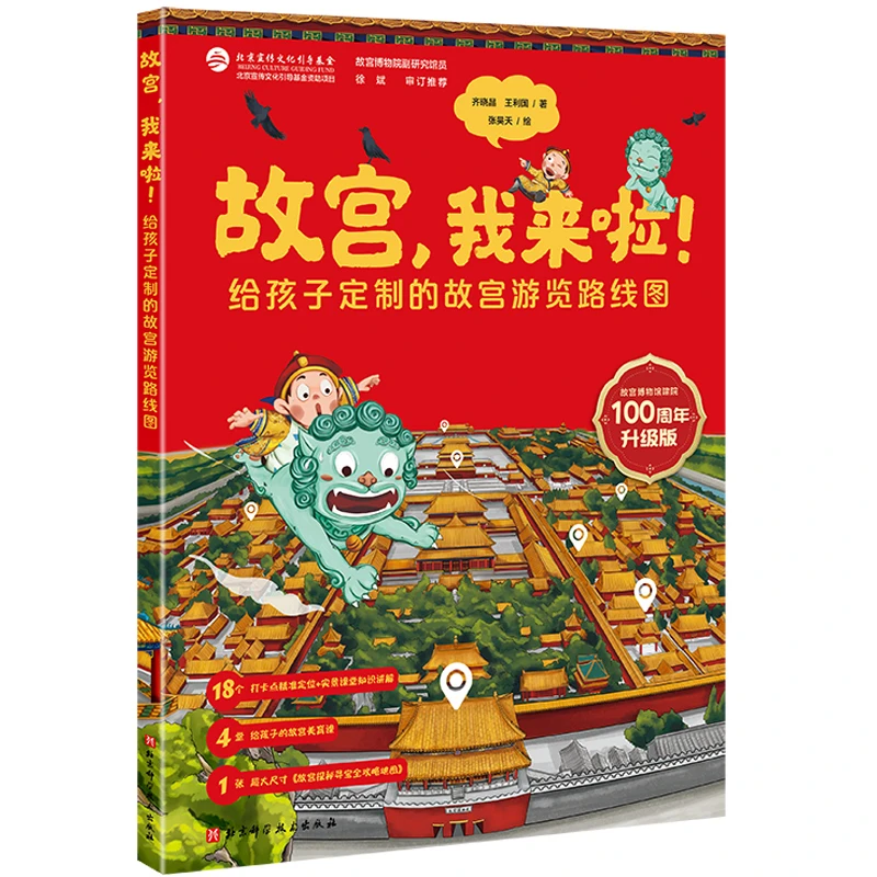 【文轩】故宫,我来啦! 100周年升级版 绘本