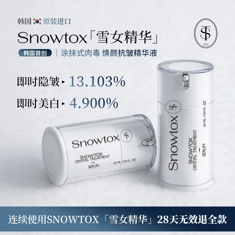 韩国SNOWTOX雪女精华涂抹肉毒美白抗皱抗衰精华首尔大学专利
