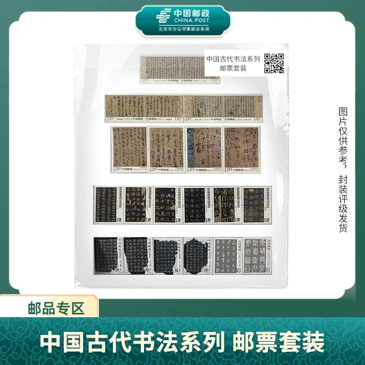 中国邮政-中国古代书法系列 邮票套装S