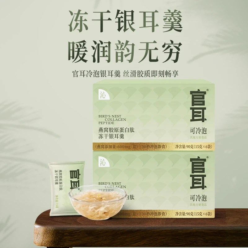官耳燕窝胶原蛋白肽冻干银耳羹冲泡即食营养代餐快速冲泡冷泡即食