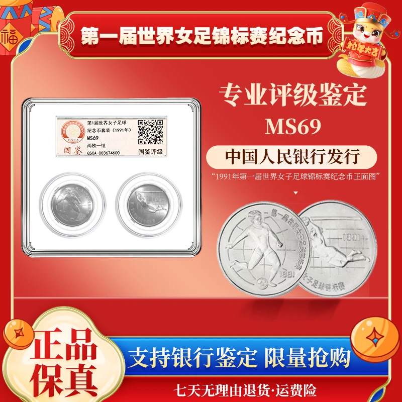 法定货币法定货币第一届世界女足锦标赛纪念币封装评级